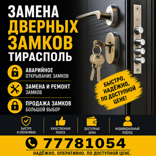 Замена дверных замков Тирасполь — Срочный выезд мастера 24/7